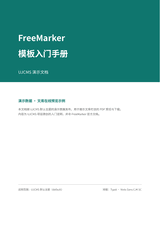 FreeMarker 模板入门手册（PDF）